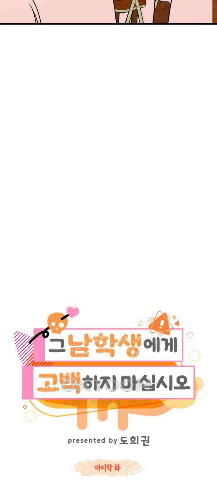그 남학생에게 고백하지 마십시오 50화(마지막화) 14