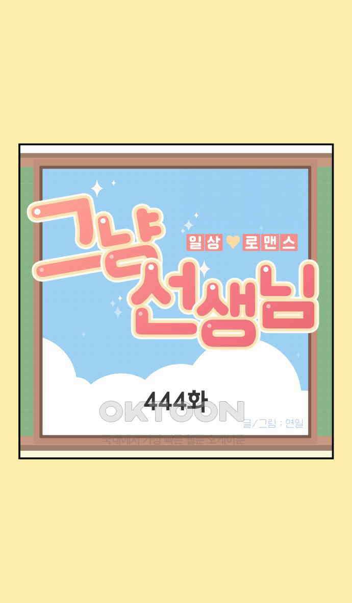 그냥 선생님 174화 1