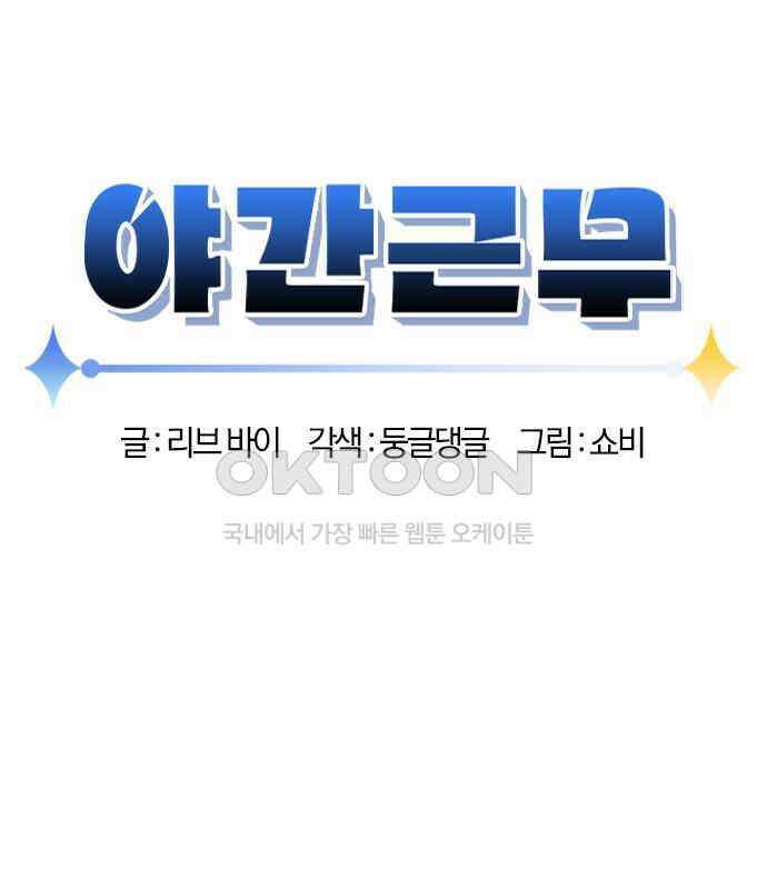 야간근무 39화 2