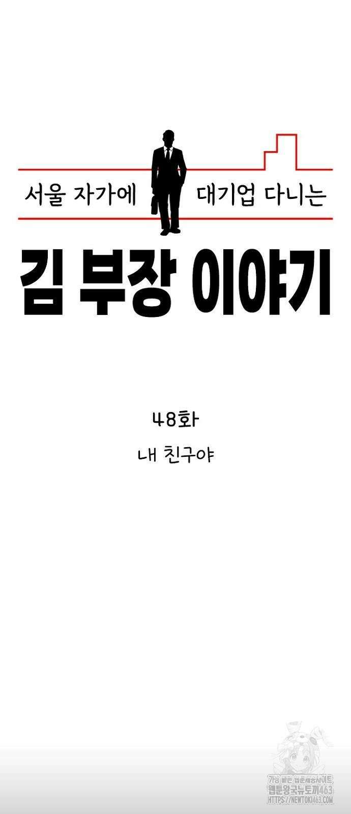 서울 자가에 대기업 다니는 김 부장 이야기 48화 15
