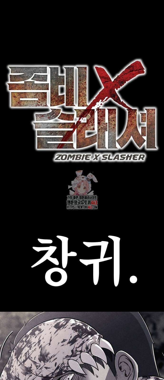 좀비X슬래셔 80화 1