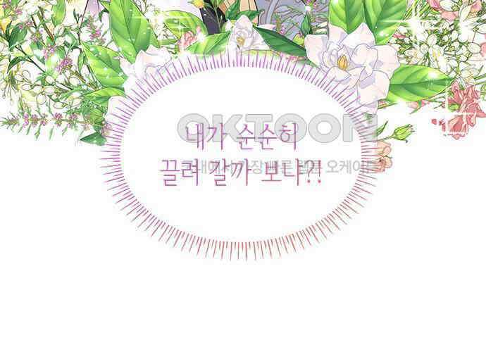 집착 흑막들의 시터가 되어버렸다 68화 19