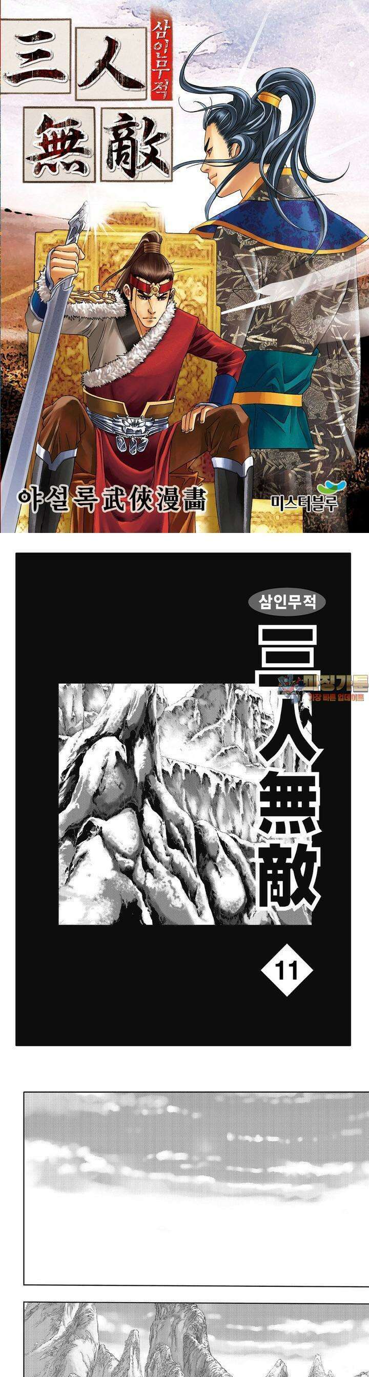 삼인무적 11권 1