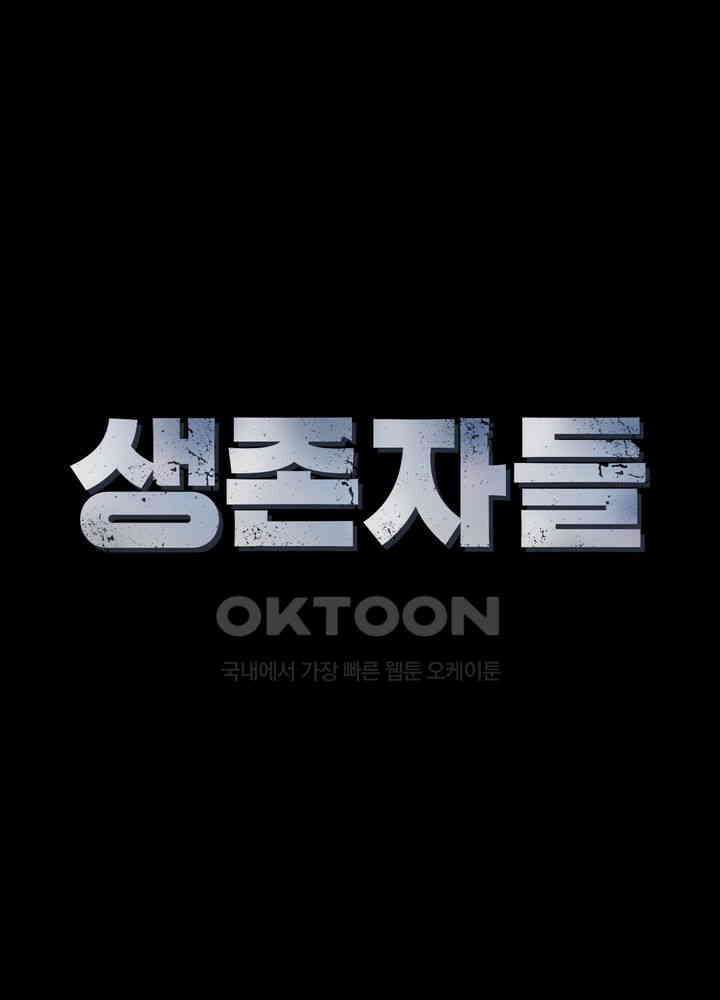 생존자들 83화 35