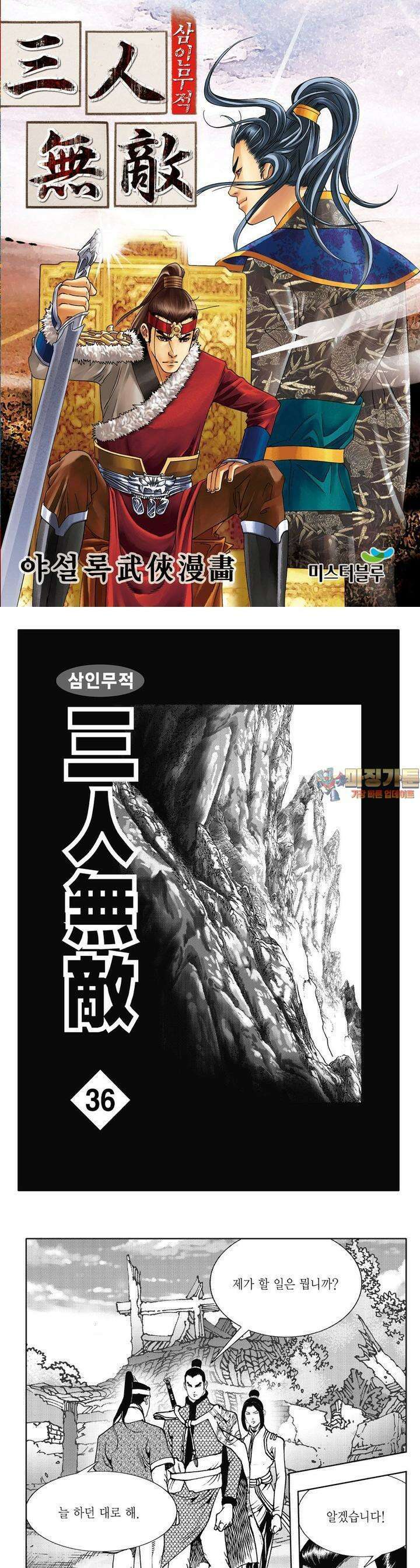 삼인무적 36권 1