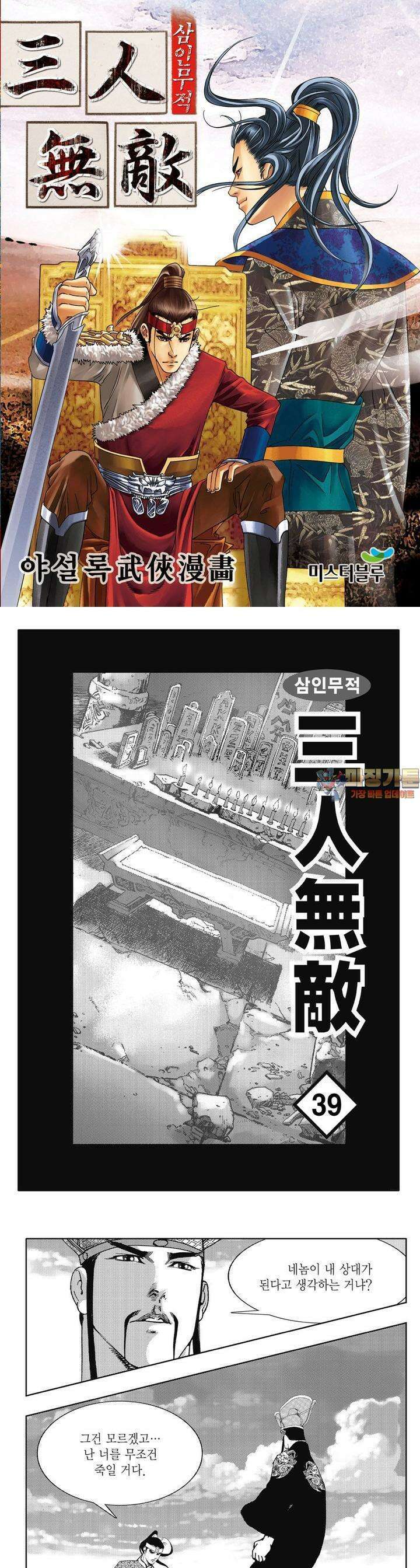 삼인무적 39권 1