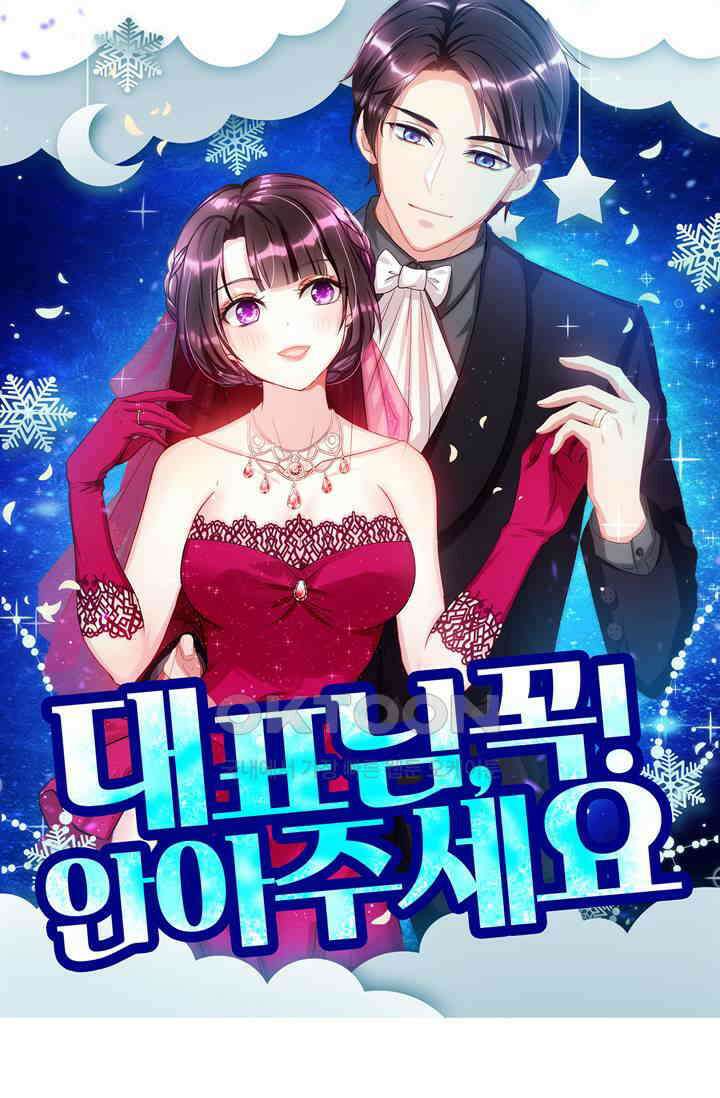 대표님 꼭 안아주세요 274화 1