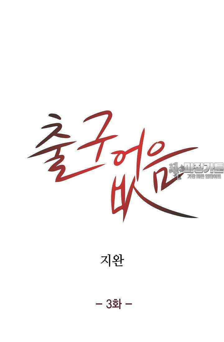 출구없음 [19세 완전판] 3화 5