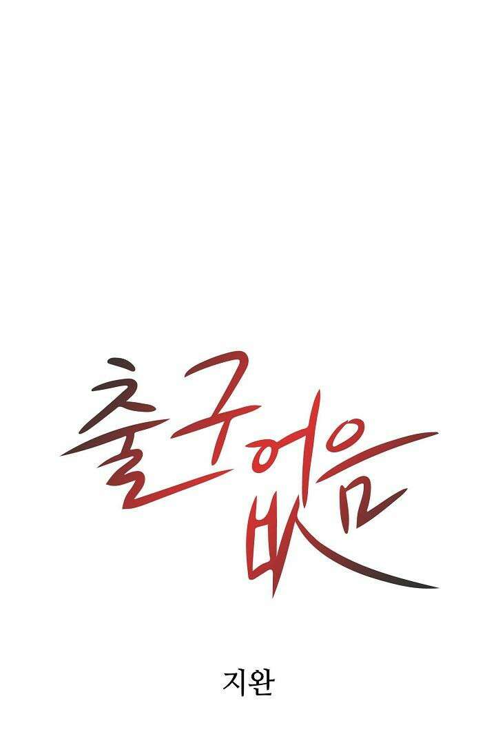 출구없음 [19세 완전판] 6화 8