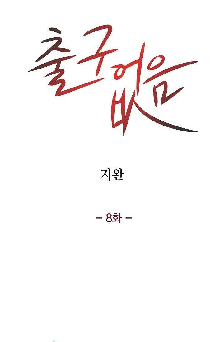 출구없음 [19세 완전판] 8화 5