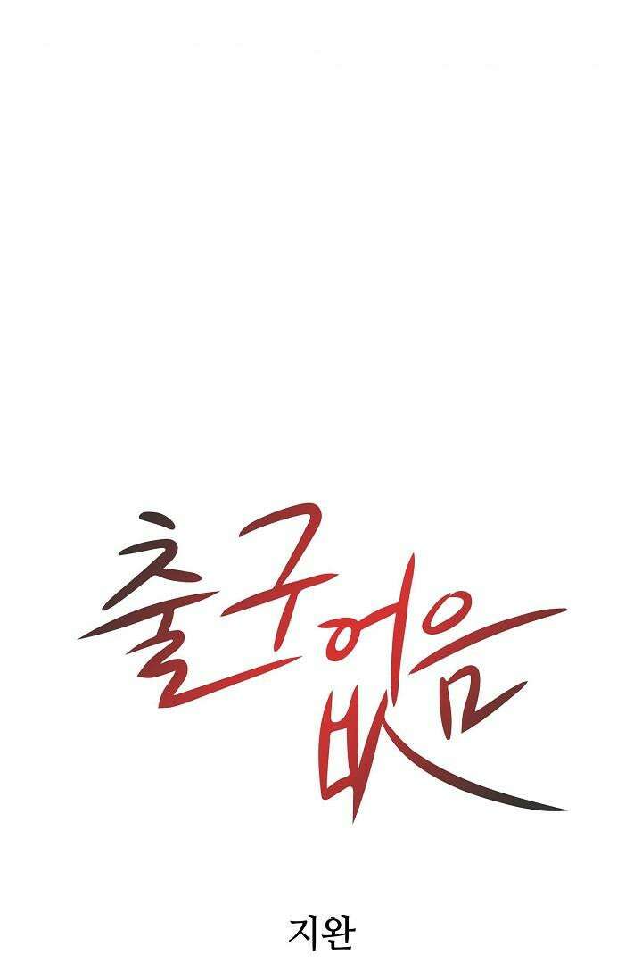 출구없음 [19세 완전판] 11화 5
