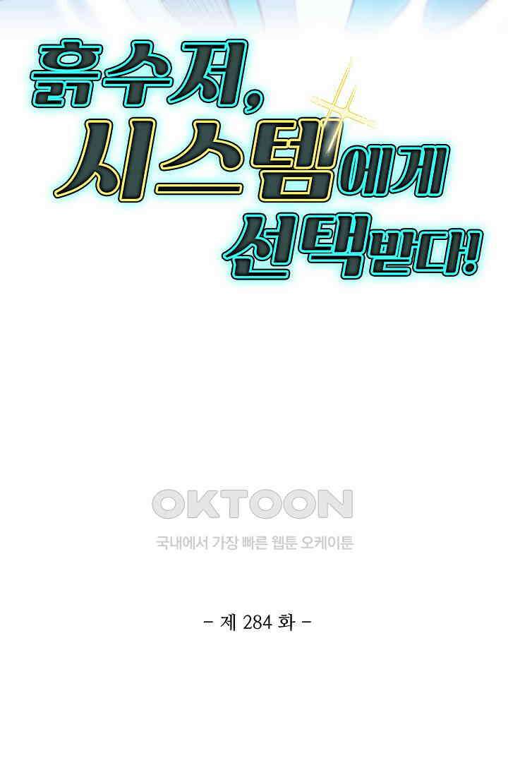 흙수저, 시스템에게 선택받다  284화 2