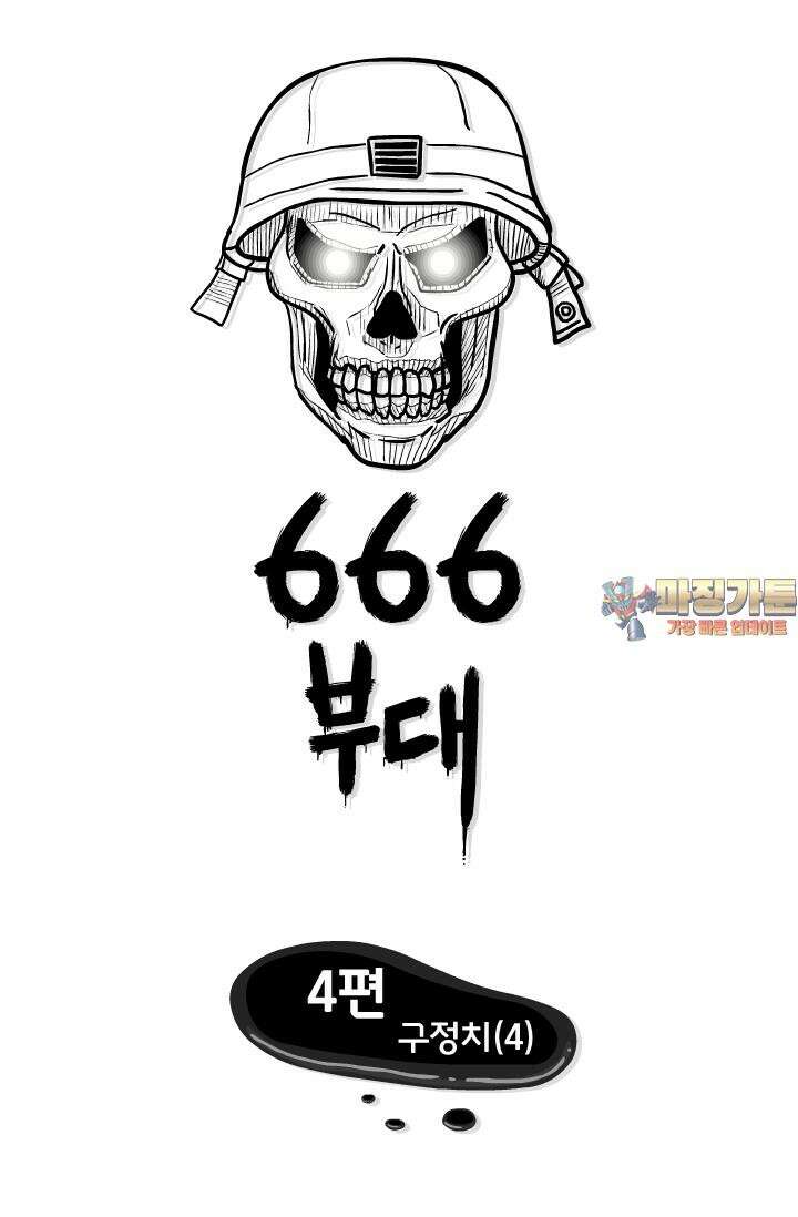 666부대 4화 구정치 (4) 1