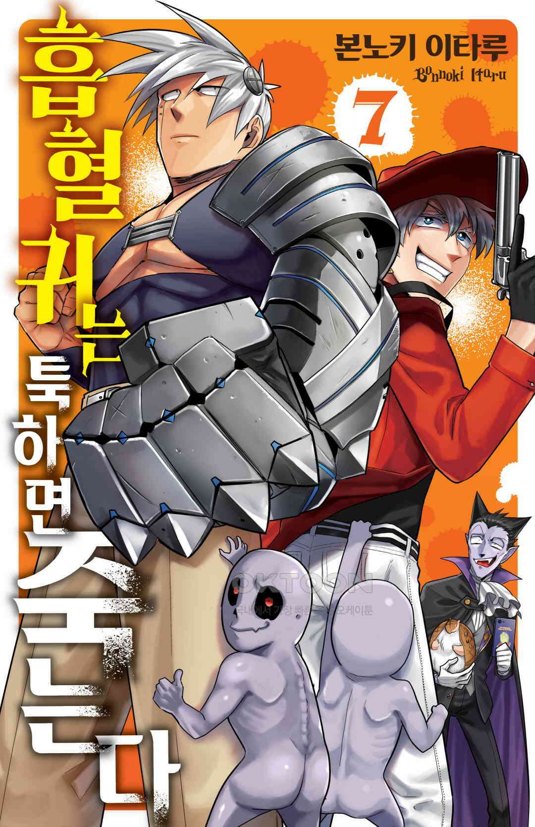 흡혈귀는 툭하면 죽는다 083화 여든두 번째 죽음_무쇠에서 강철로(2) 1