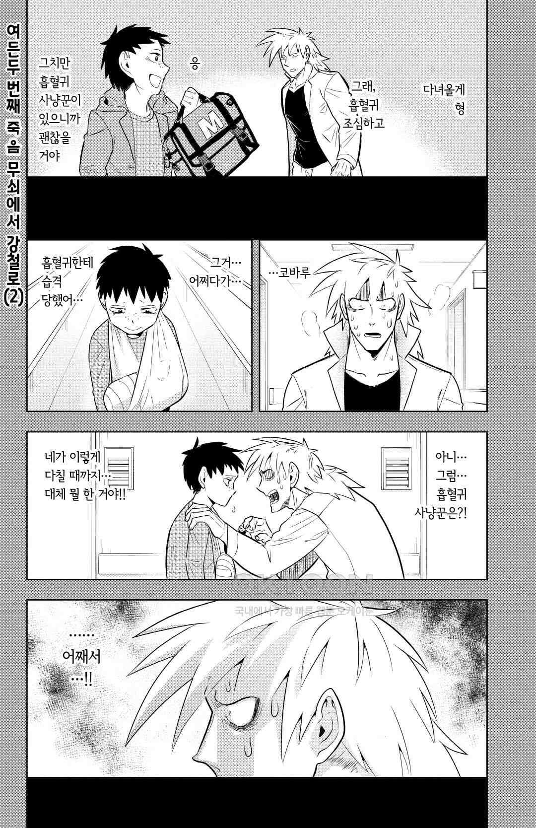 흡혈귀는 툭하면 죽는다 083화 여든두 번째 죽음_무쇠에서 강철로(2) 2