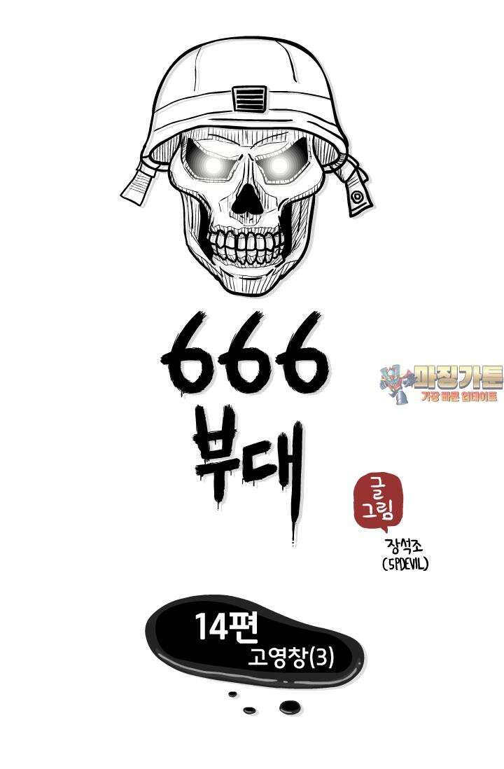 666부대 14화 고영창(3) 1
