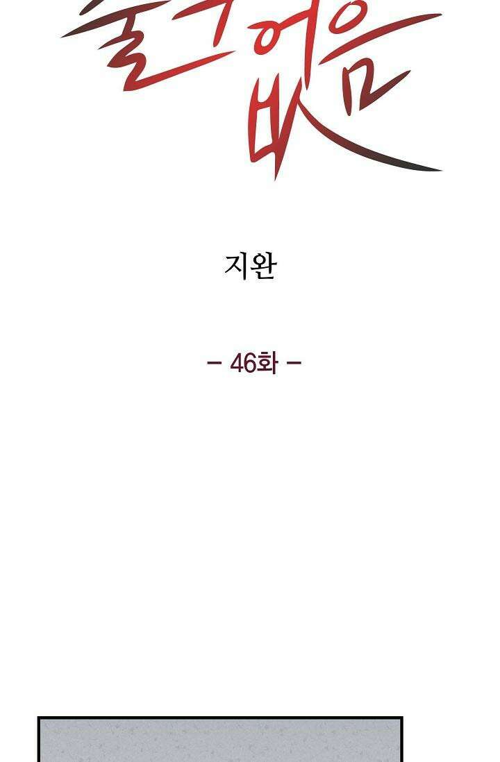 출구없음 [19세 완전판] 46화 5