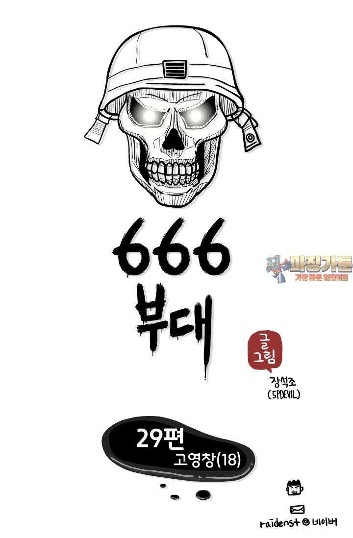 666부대 29화 고영창 (18) 1