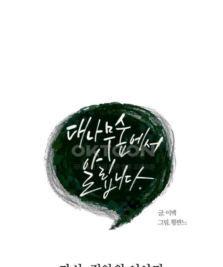 대나무숲에서 알립니다 22화 17
