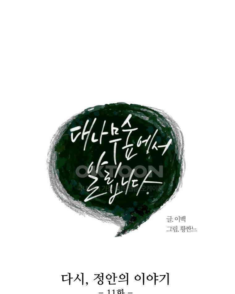 대나무숲에서 알립니다 28화 25