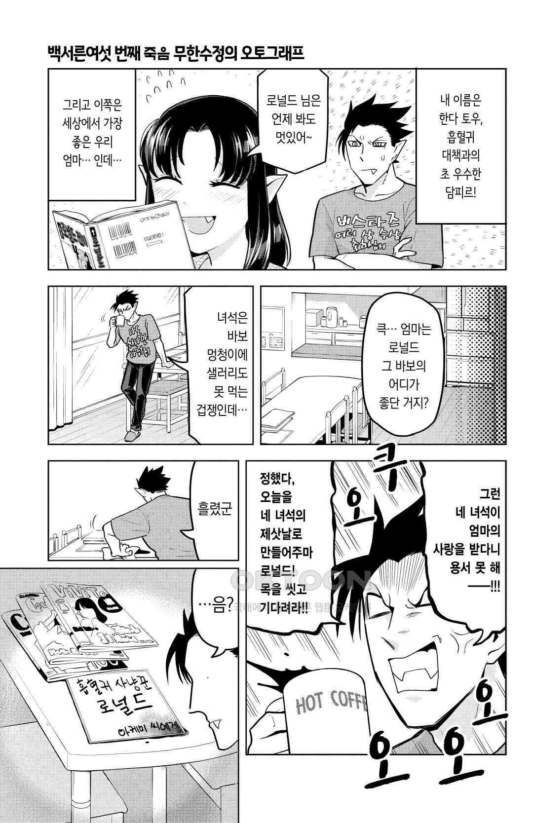 흡혈귀는 툭하면 죽는다 137화 백서른 여섯 번째 죽음_무한수정의 오토그래프 2