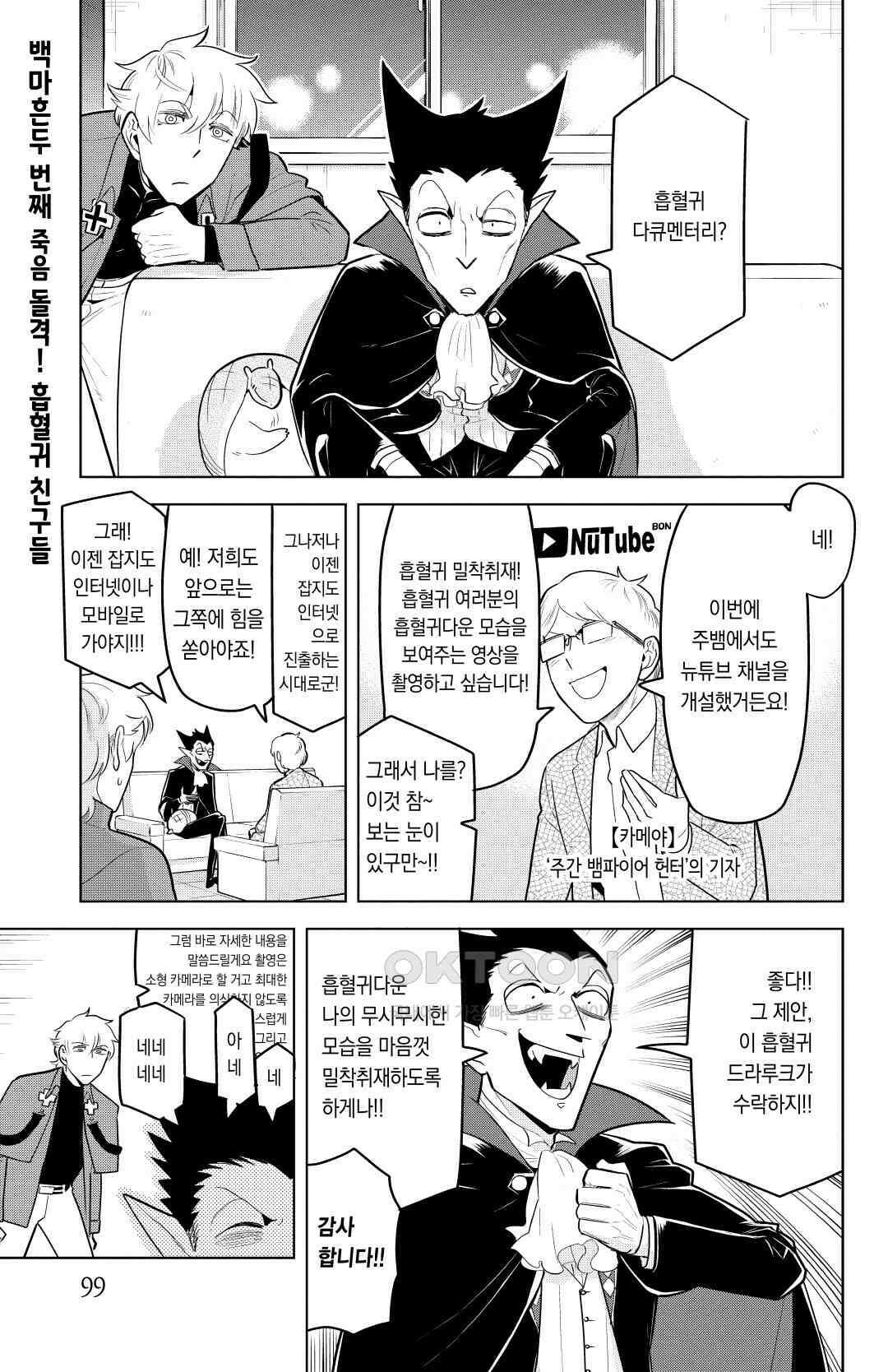 흡혈귀는 툭하면 죽는다 143화 백 마흔 두 번째 죽음_돌격! 흡혈귀 친구들 2