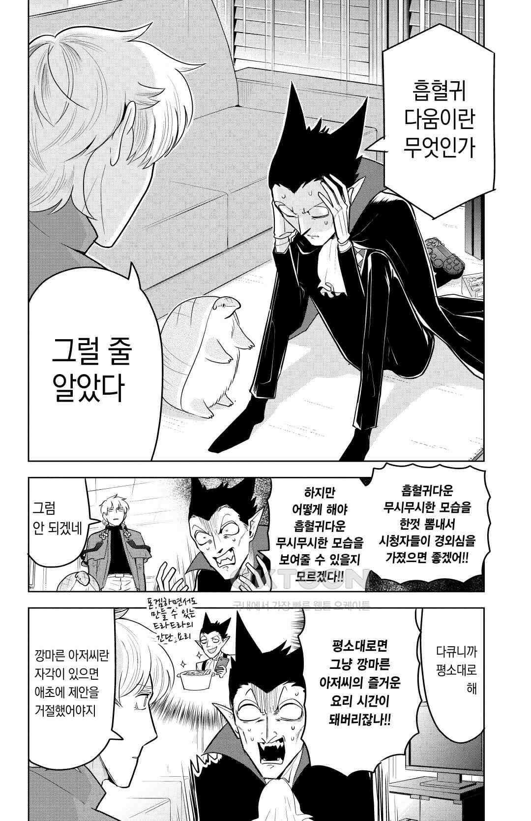 흡혈귀는 툭하면 죽는다 143화 백 마흔 두 번째 죽음_돌격! 흡혈귀 친구들 3
