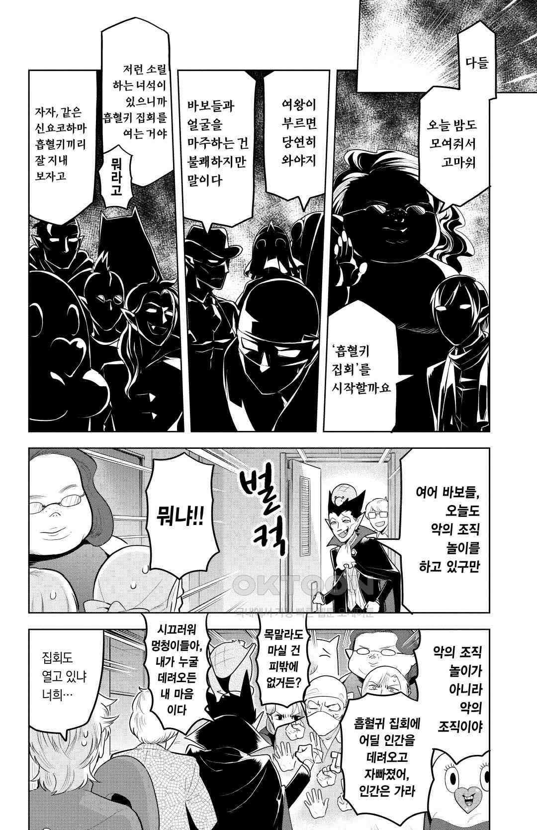 흡혈귀는 툭하면 죽는다 143화 백 마흔 두 번째 죽음_돌격! 흡혈귀 친구들 5