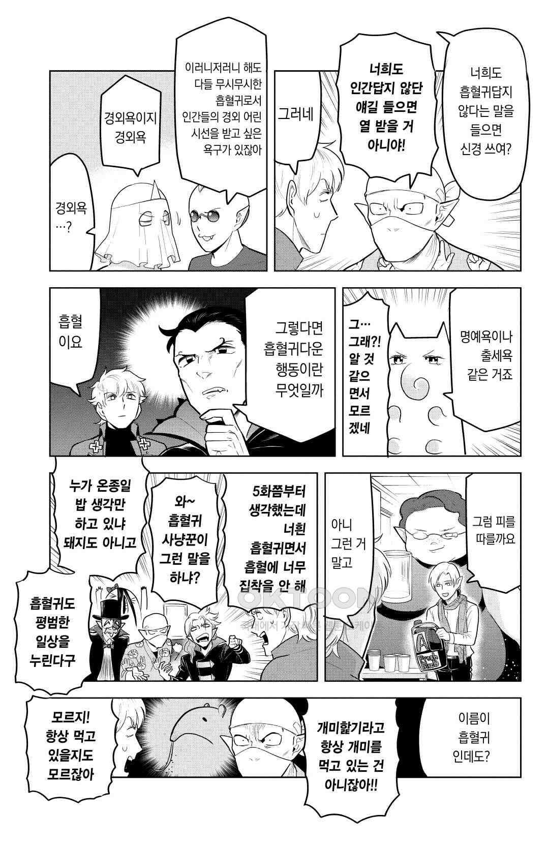 흡혈귀는 툭하면 죽는다 143화 백 마흔 두 번째 죽음_돌격! 흡혈귀 친구들 8