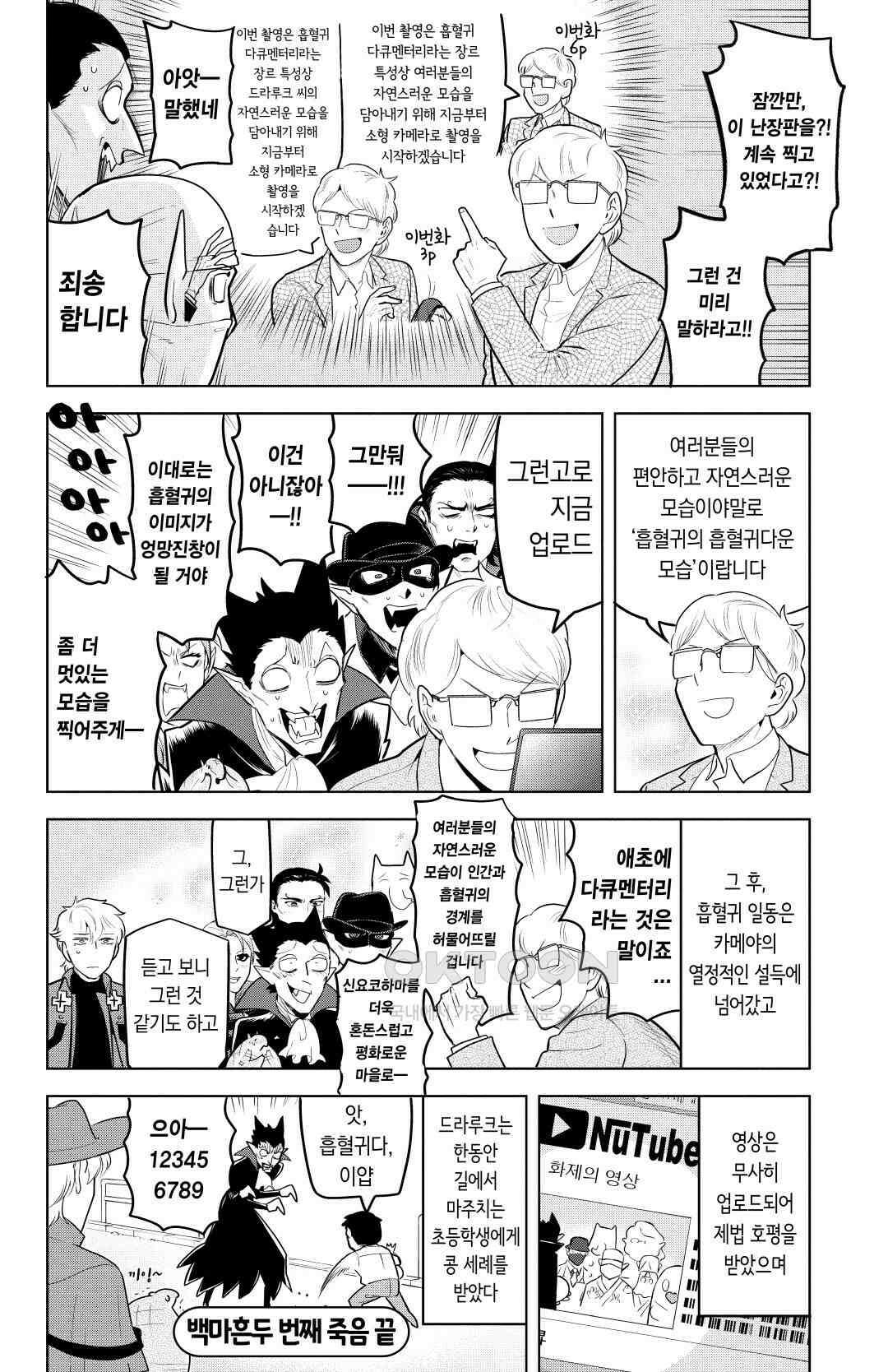 흡혈귀는 툭하면 죽는다 143화 백 마흔 두 번째 죽음_돌격! 흡혈귀 친구들 13