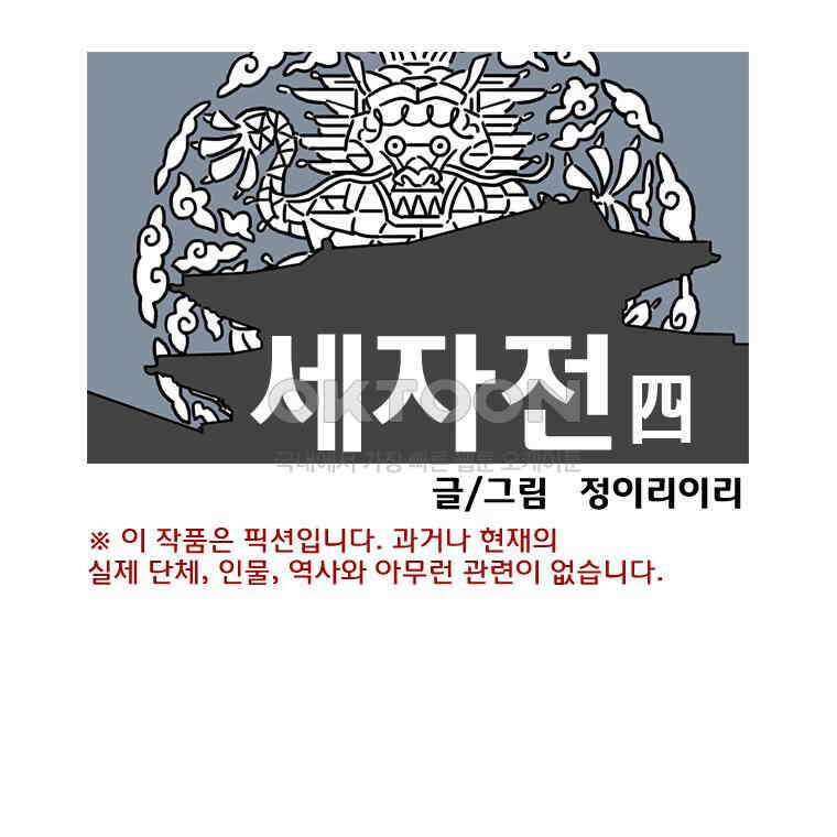 세자전 82화 1