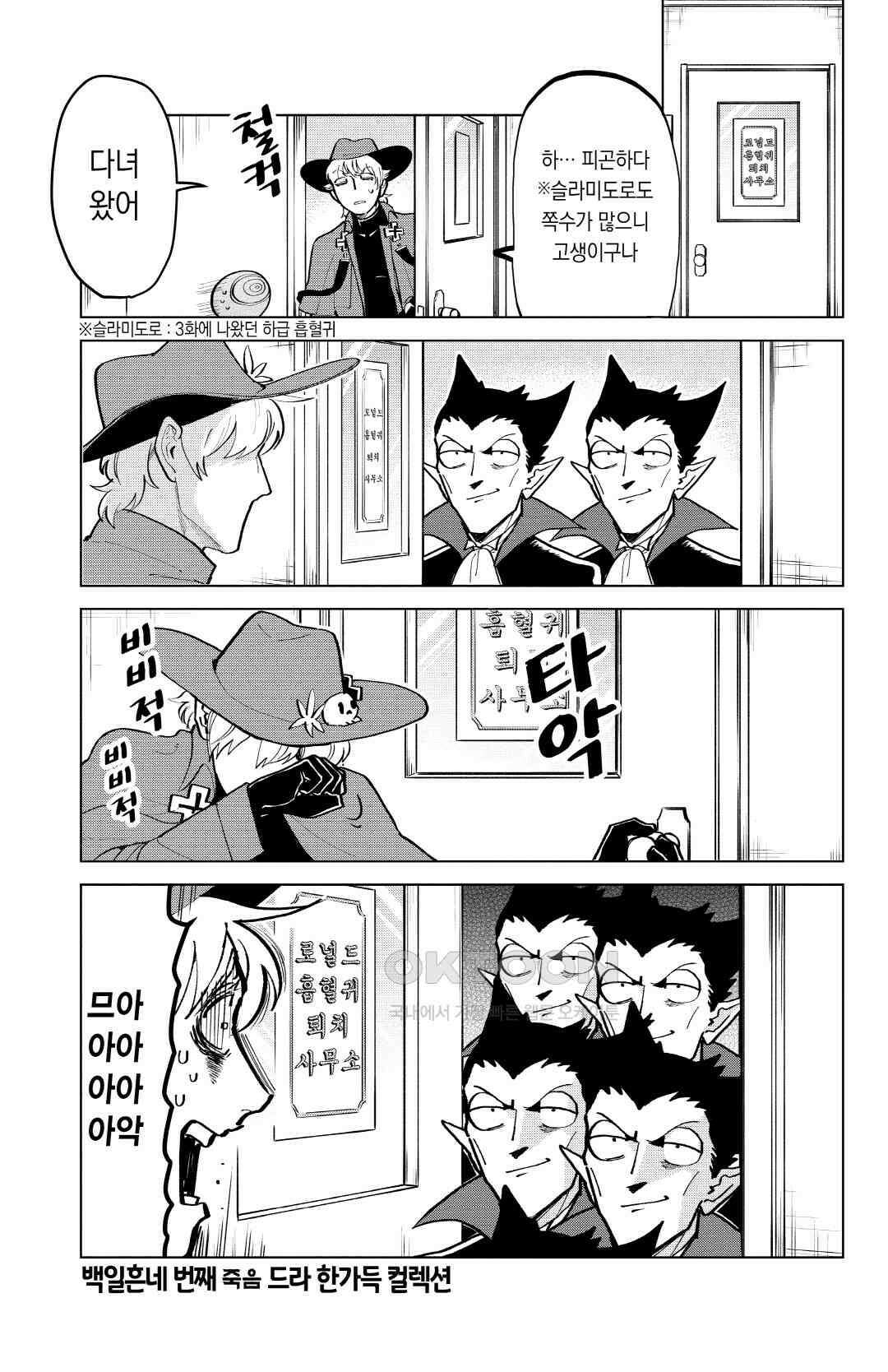 흡혈귀는 툭하면 죽는다 175화 백일흔네 번째 죽음_드라 한가득 컬렉션 2