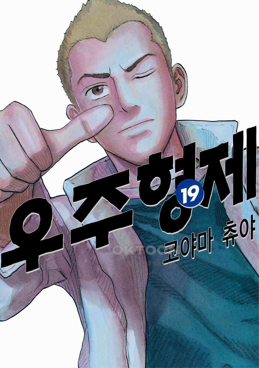 우주형제 182화 1