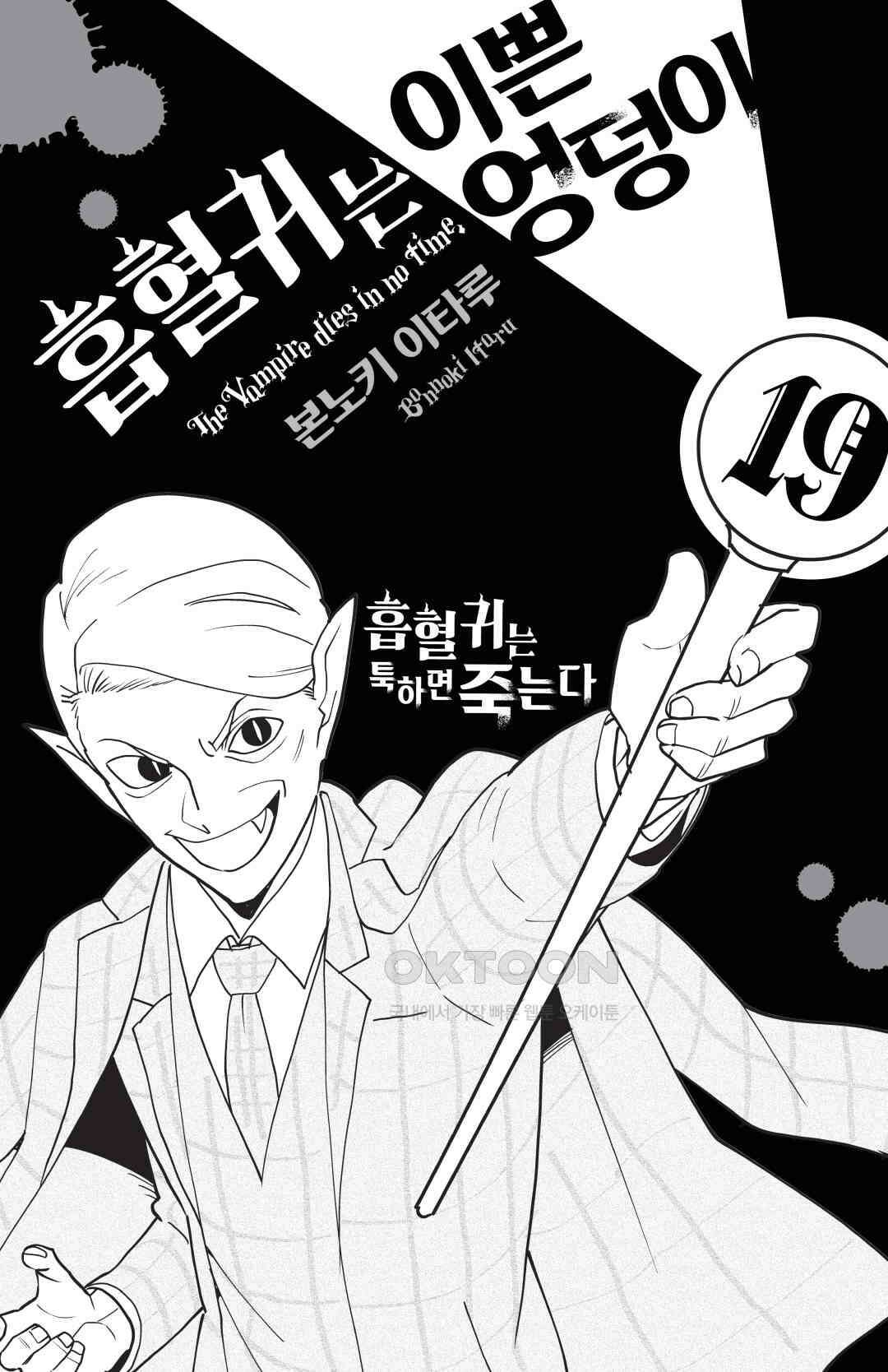 흡혈귀는 툭하면 죽는다 226화 이백스물다섯 번째 죽음_별난 하루 3