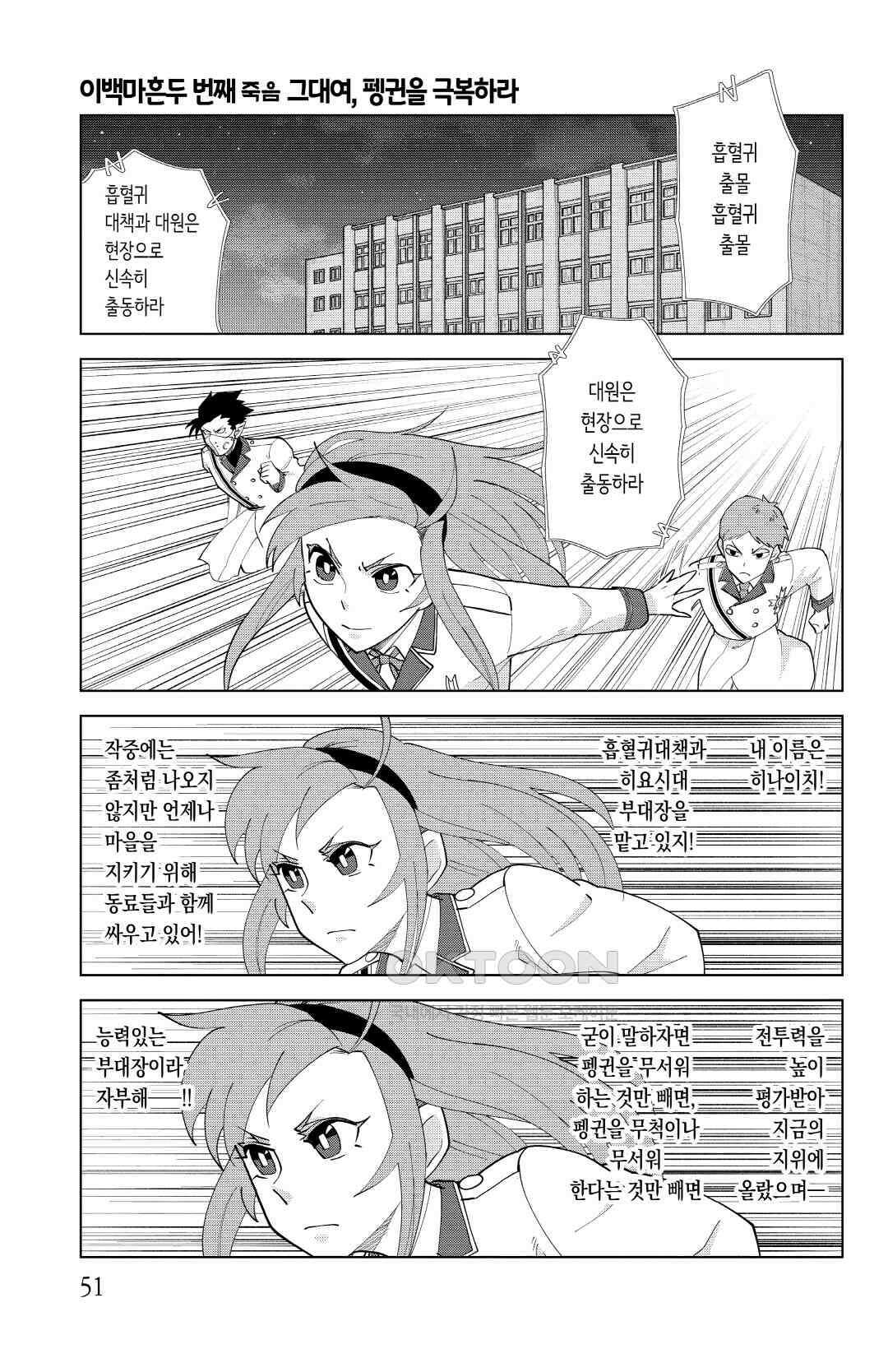흡혈귀는 툭하면 죽는다 이백마흔두 번째 죽음_그대여, 펭귄을 극복하라 2
