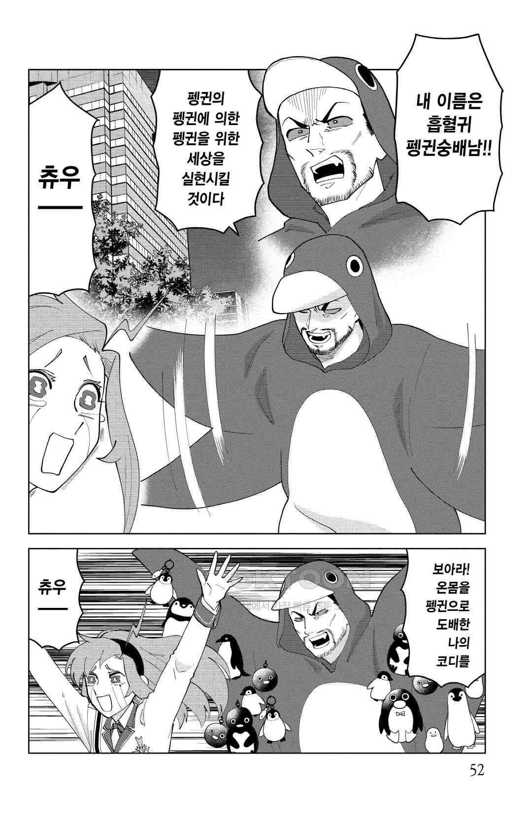 흡혈귀는 툭하면 죽는다 이백마흔두 번째 죽음_그대여, 펭귄을 극복하라 3