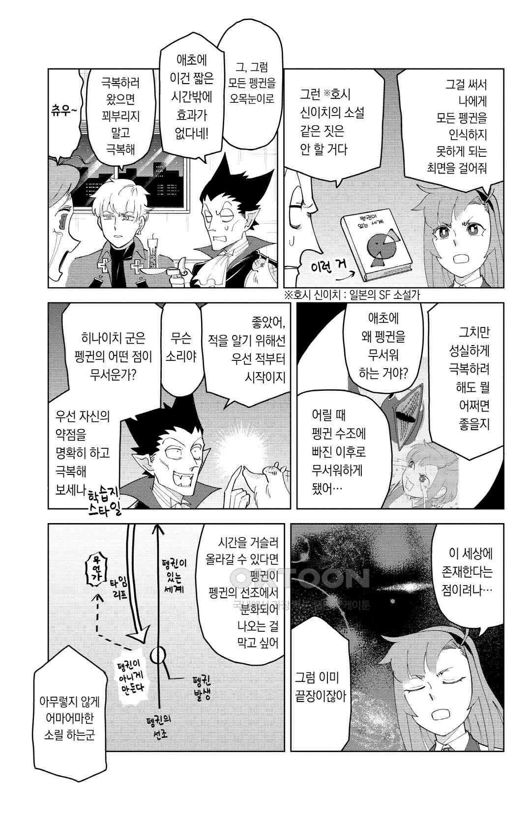 흡혈귀는 툭하면 죽는다 이백마흔두 번째 죽음_그대여, 펭귄을 극복하라 6
