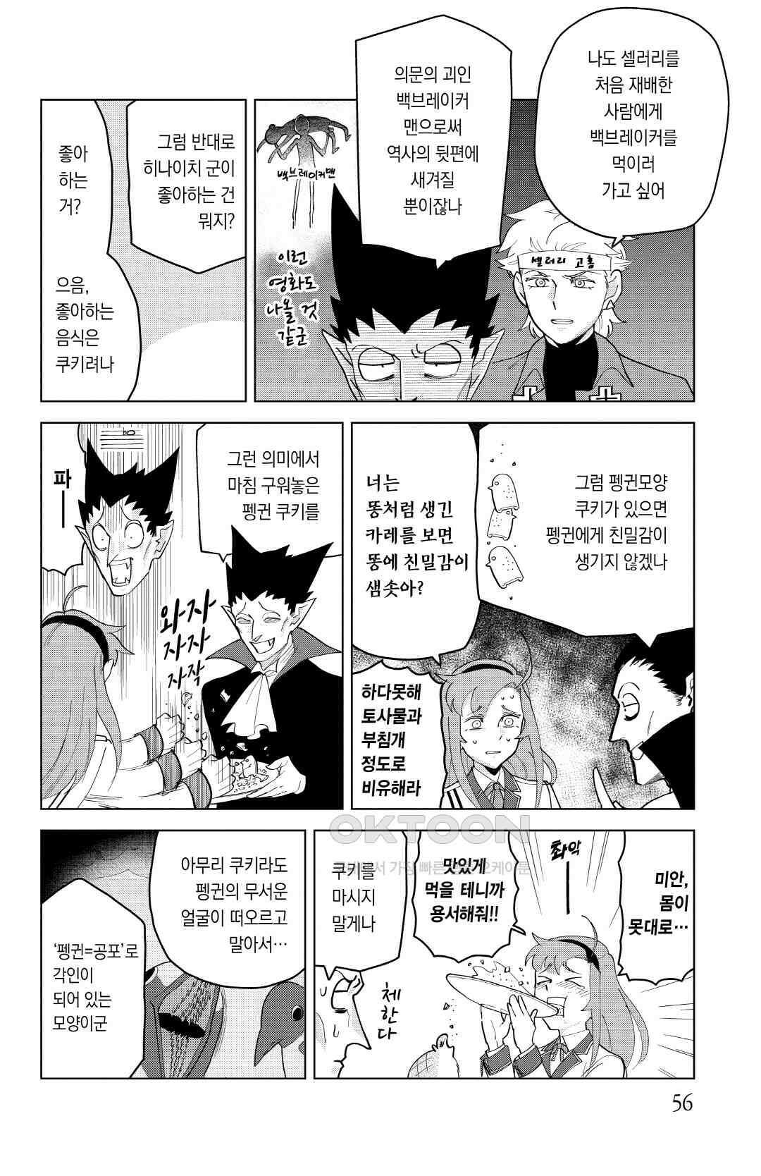 흡혈귀는 툭하면 죽는다 이백마흔두 번째 죽음_그대여, 펭귄을 극복하라 7