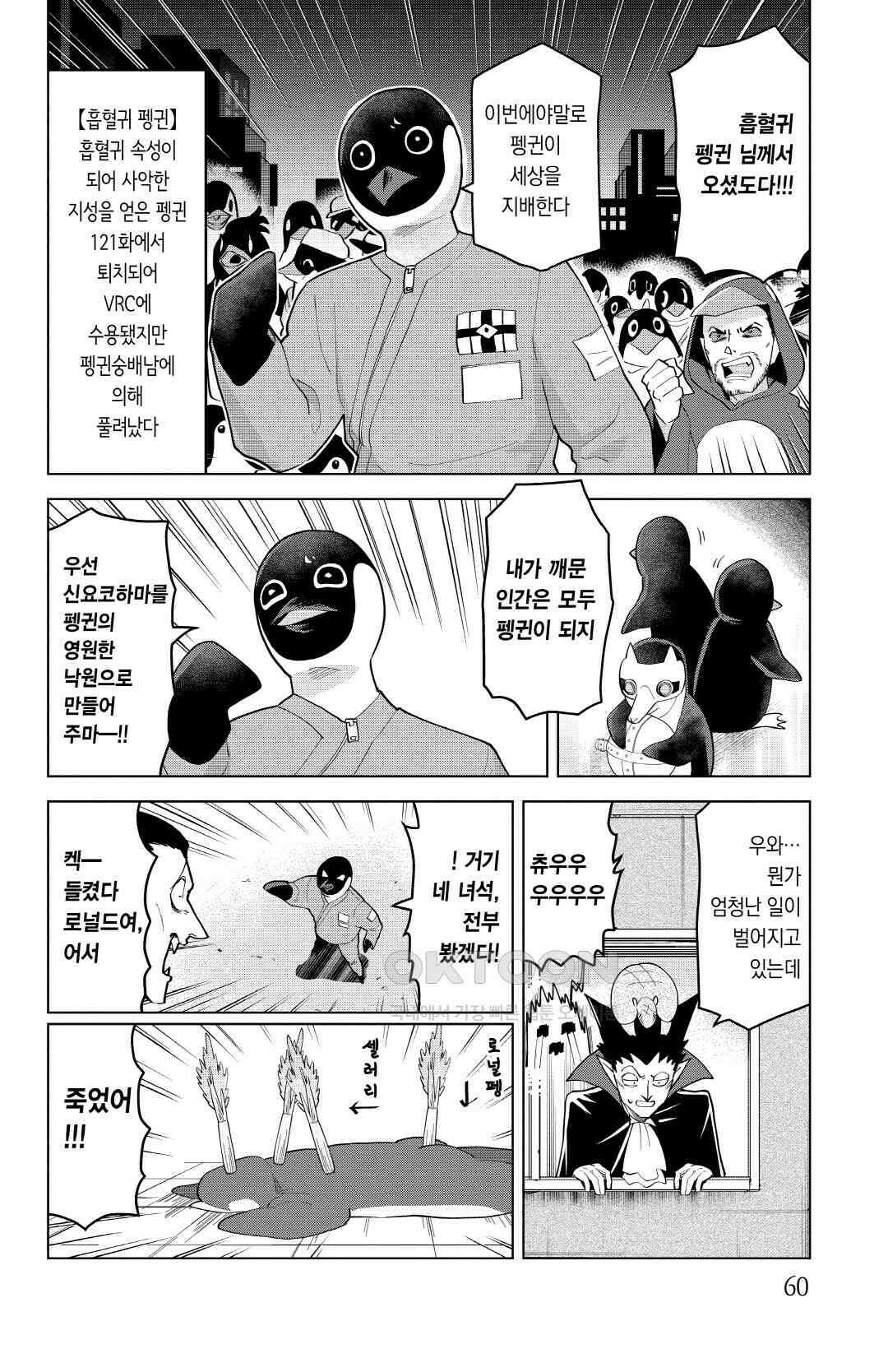 흡혈귀는 툭하면 죽는다 이백마흔두 번째 죽음_그대여, 펭귄을 극복하라 11