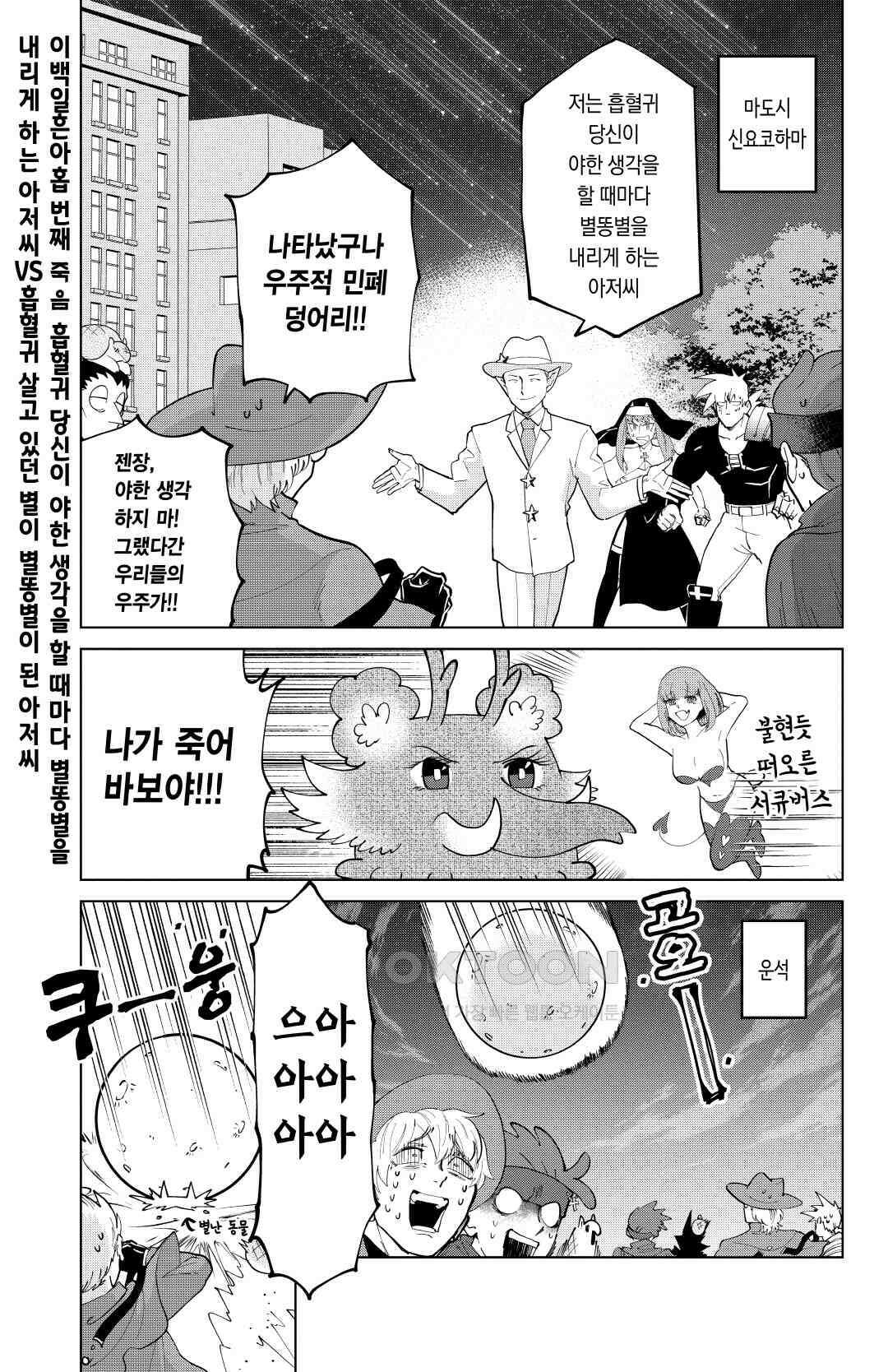 흡혈귀는 툭하면 죽는다 280화 이백일흔아홉번째죽음_별을 내리게 하는 아저씨VS살고 있던 별이 별똥별이 된 아저씨 2