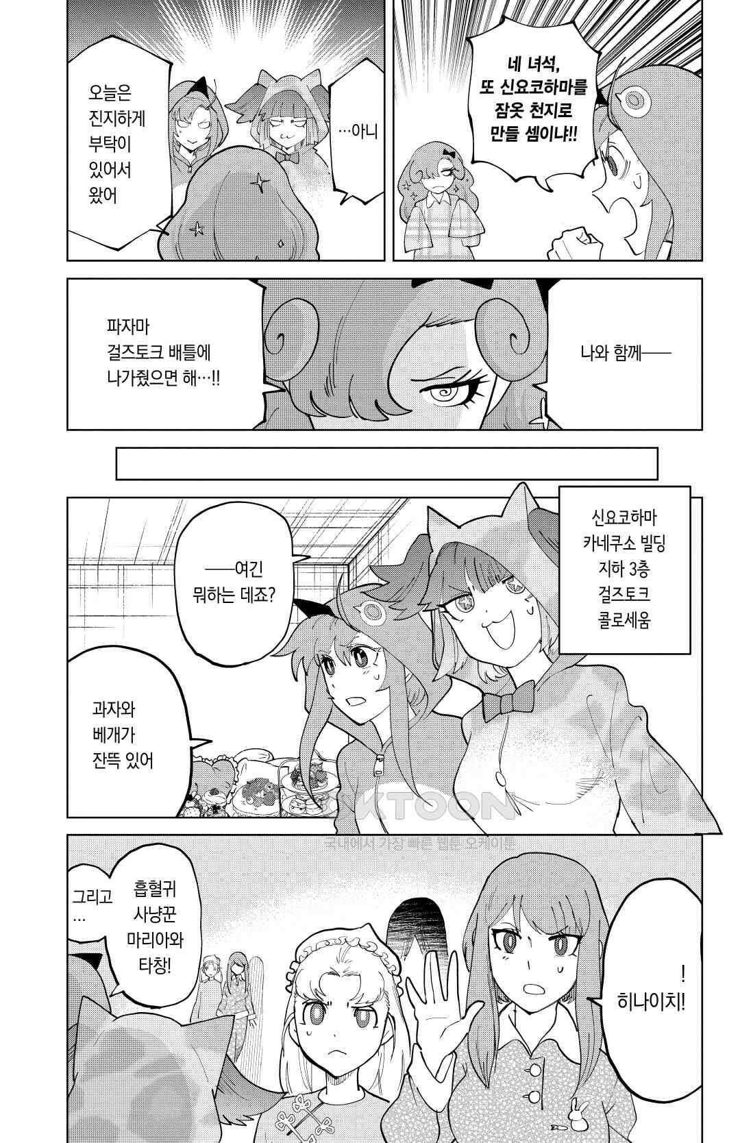 흡혈귀는 툭하면 죽는다 283화 이백여든두 번째 죽음_쿠키와 파자마와 신요코하마의 밤, 걸즈토크 4