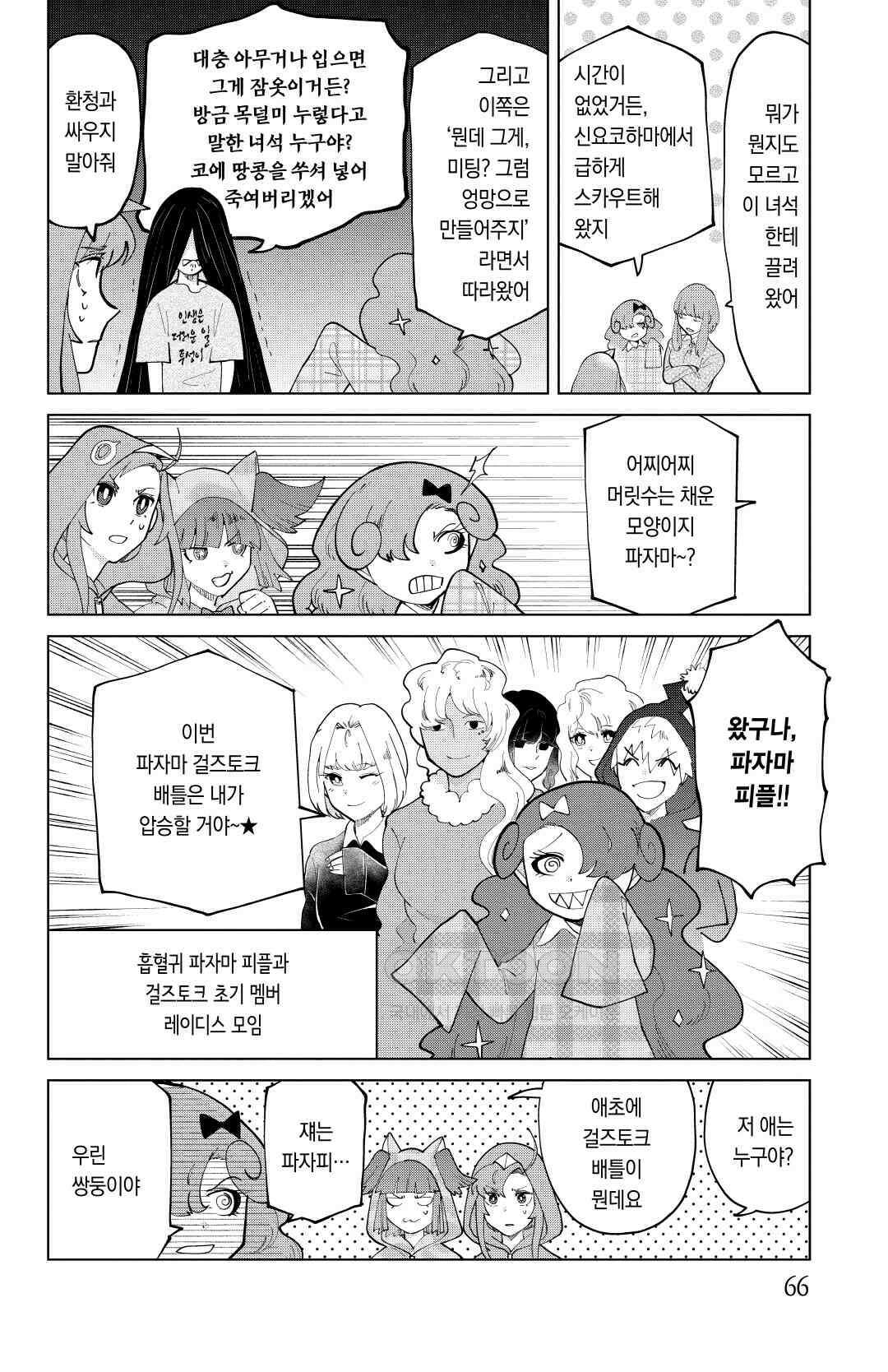 흡혈귀는 툭하면 죽는다 283화 이백여든두 번째 죽음_쿠키와 파자마와 신요코하마의 밤, 걸즈토크 5