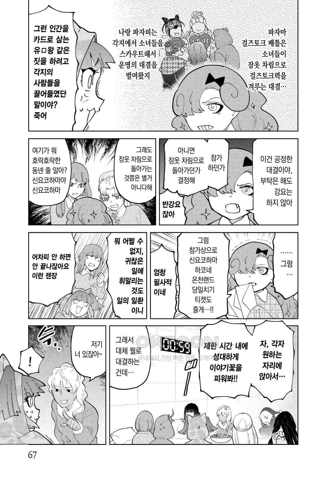 흡혈귀는 툭하면 죽는다 283화 이백여든두 번째 죽음_쿠키와 파자마와 신요코하마의 밤, 걸즈토크 6