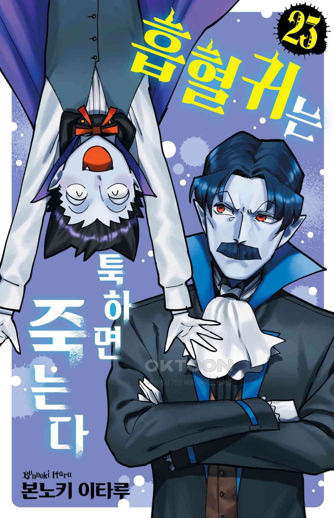 흡혈귀는 툭하면 죽는다 286화 이백여든다섯 번째 죽음_신요코하마 랩배틀 1