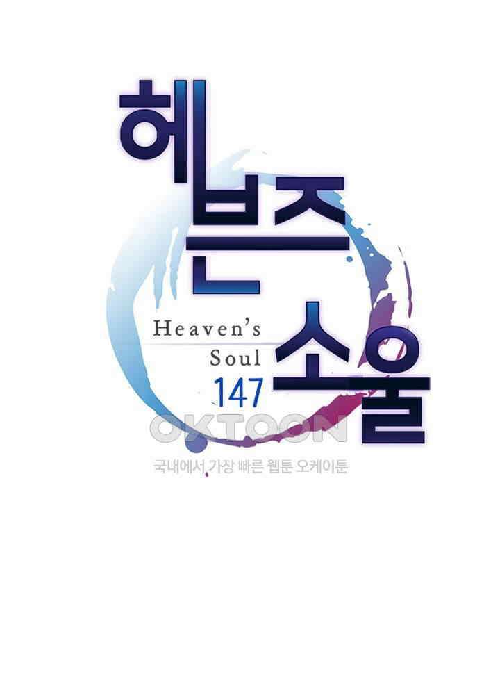 헤븐즈 소울 147화 1