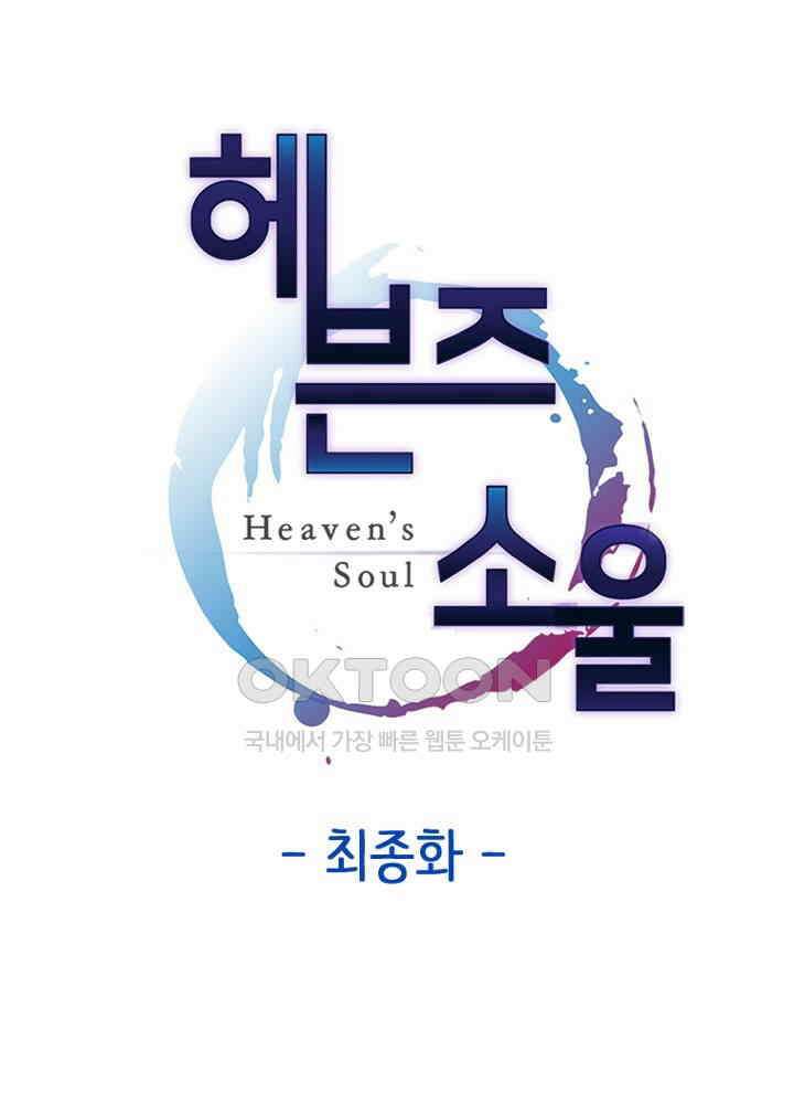 헤븐즈 소울 최종화 + 후기 1