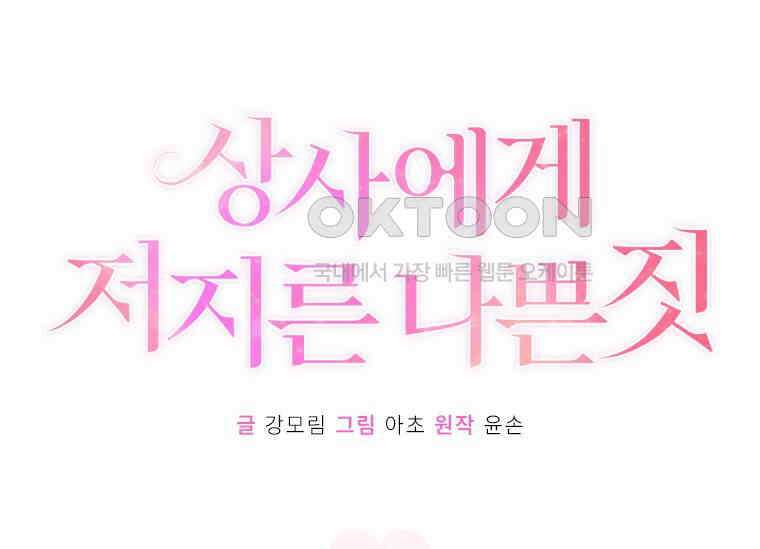 상사에게 저지른 나쁜 짓 56화 24