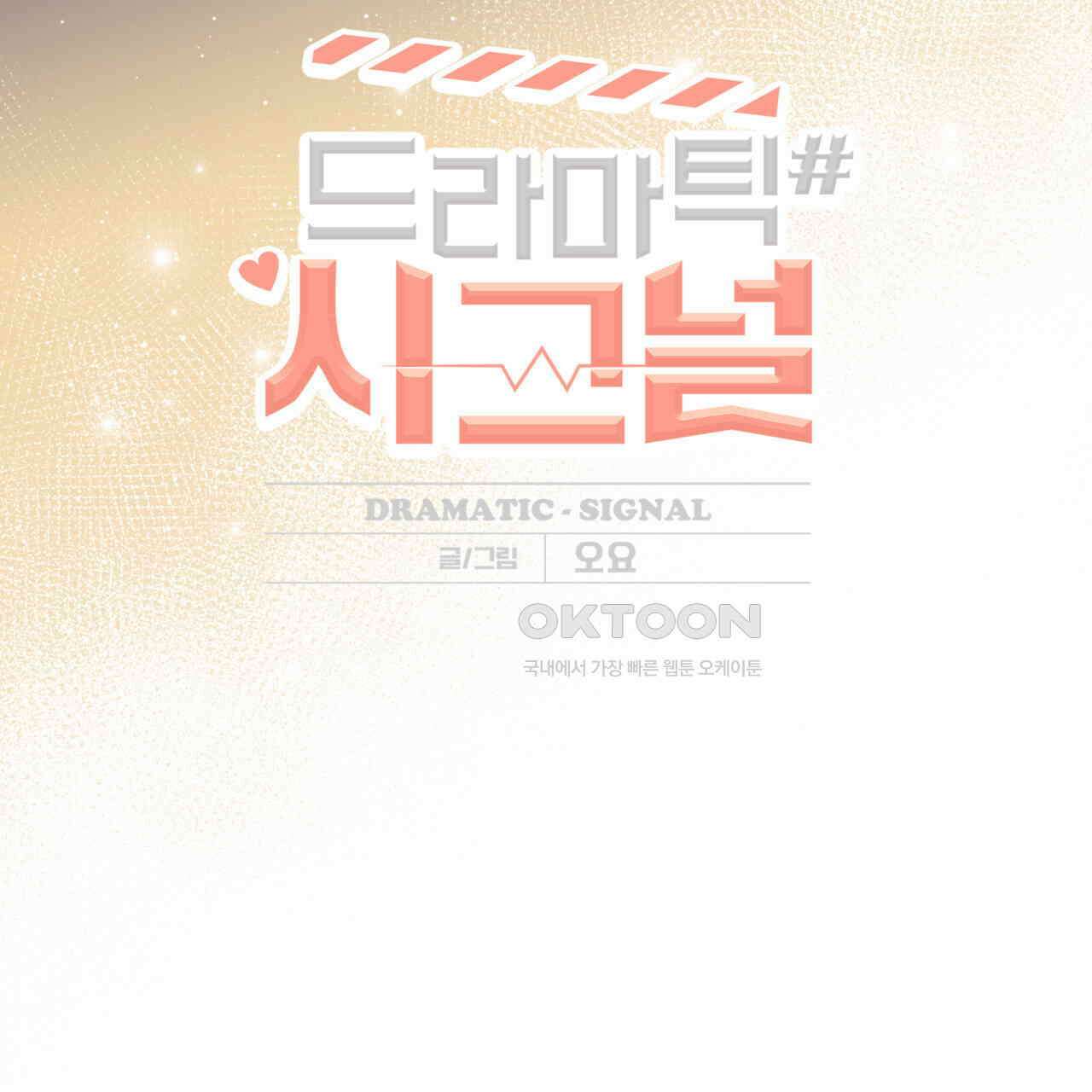드라마틱 시그널 38화 2