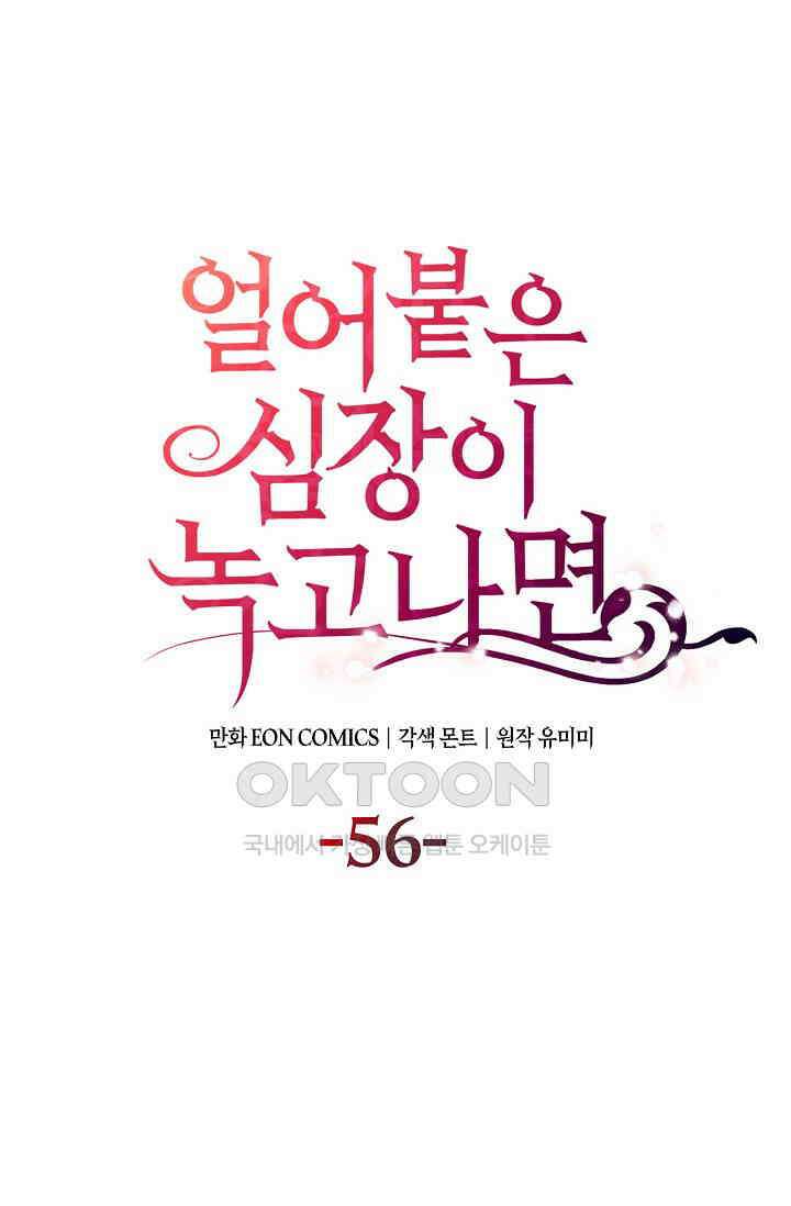 얼어붙은 심장이 녹고 나면 56화 1