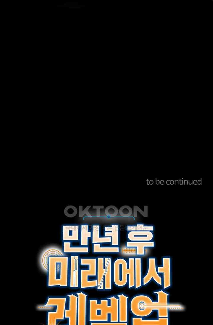 만년 후 미래에서 레벨업 123화 97